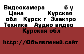 Видеокамера samsung б/у › Цена ­ 6 000 - Курская обл., Курск г. Электро-Техника » Аудио-видео   . Курская обл.